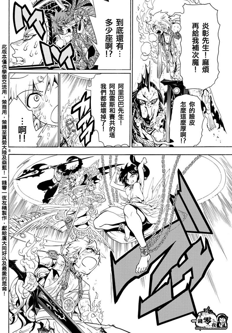 《魔笛MAGI》漫画最新章节第366话免费下拉式在线观看章节第【8】张图片