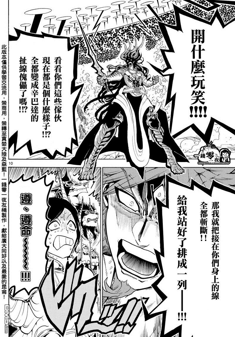 《魔笛MAGI》漫画最新章节第363话免费下拉式在线观看章节第【10】张图片