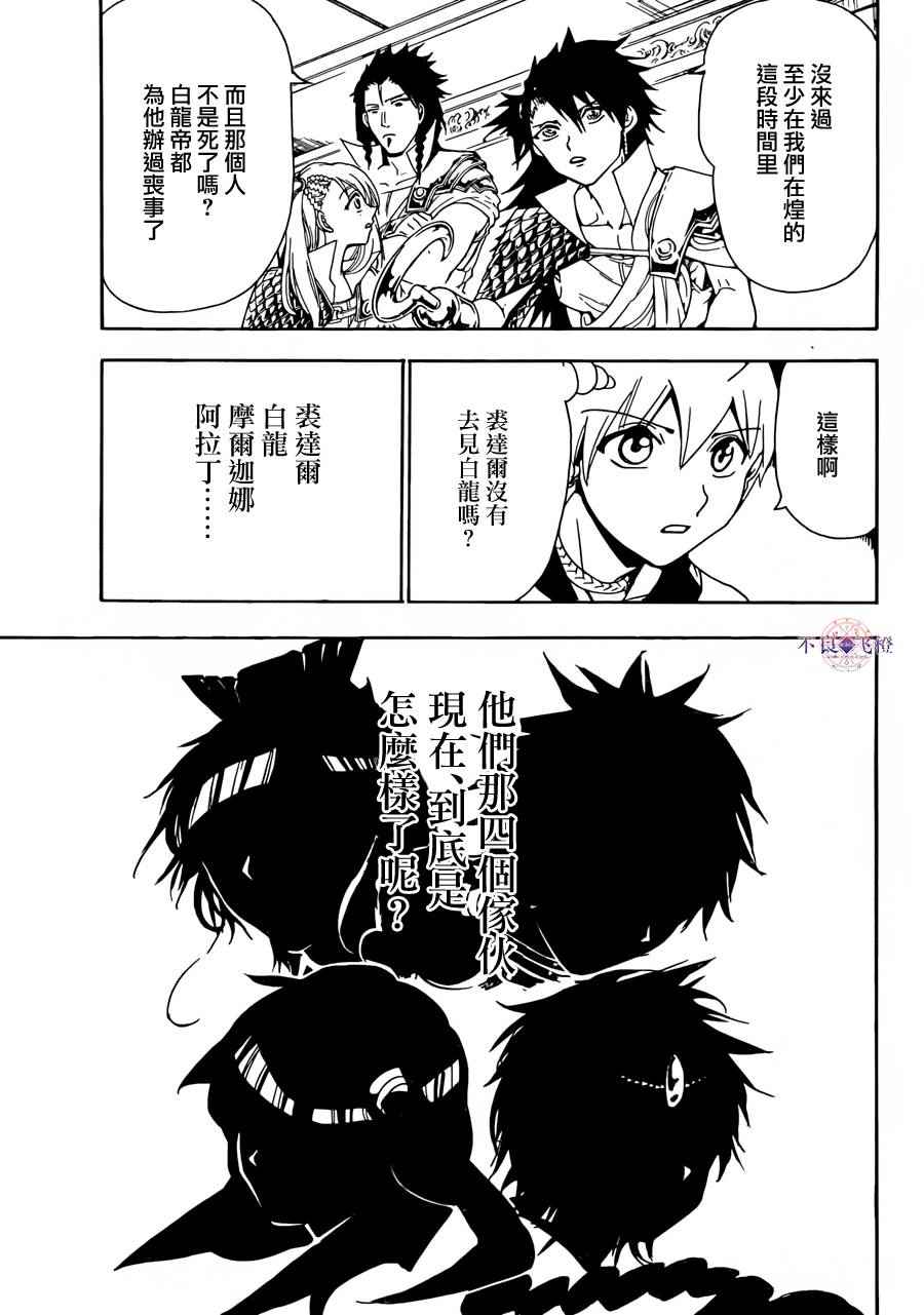 《魔笛MAGI》漫画最新章节第300话免费下拉式在线观看章节第【14】张图片