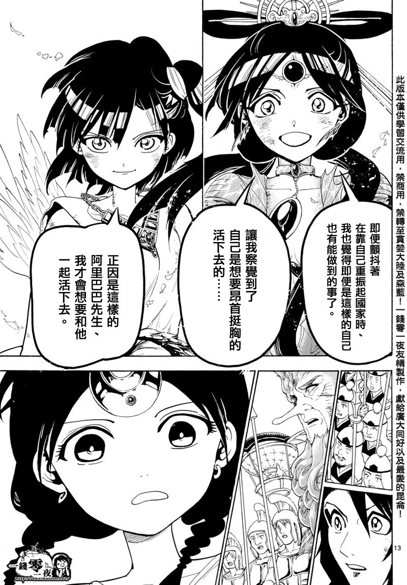 《魔笛MAGI》漫画最新章节第367话免费下拉式在线观看章节第【13】张图片