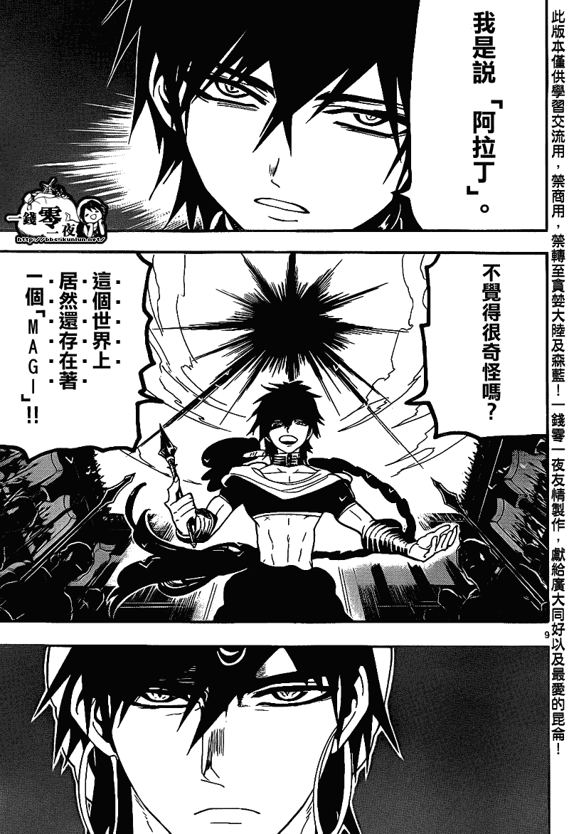 《魔笛MAGI》漫画最新章节第110话免费下拉式在线观看章节第【9】张图片