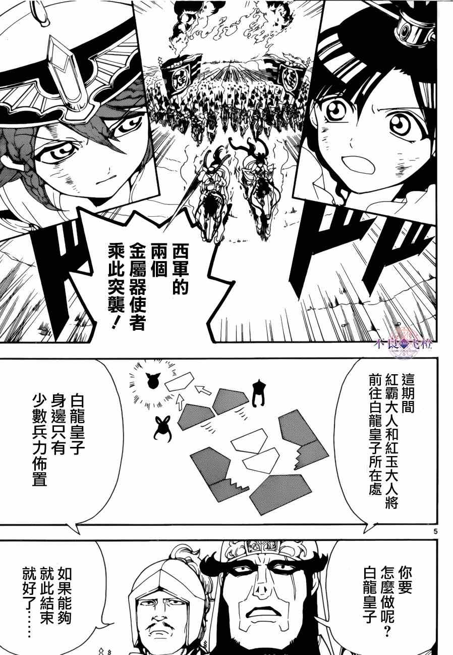 《魔笛MAGI》漫画最新章节第271话免费下拉式在线观看章节第【5】张图片