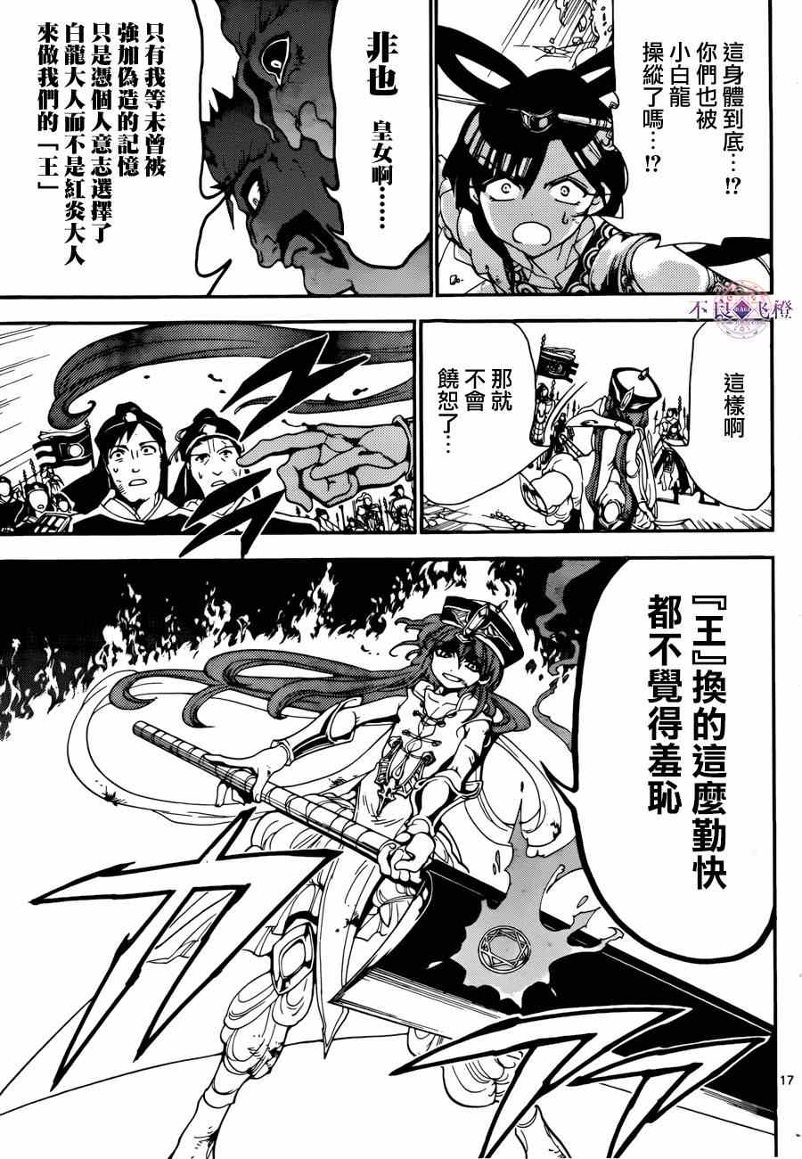 《魔笛MAGI》漫画最新章节第271话免费下拉式在线观看章节第【16】张图片