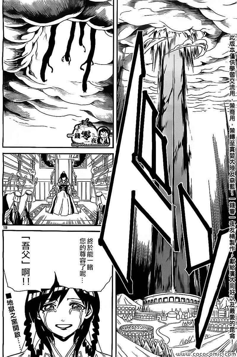 《魔笛MAGI》漫画最新章节第185话免费下拉式在线观看章节第【18】张图片