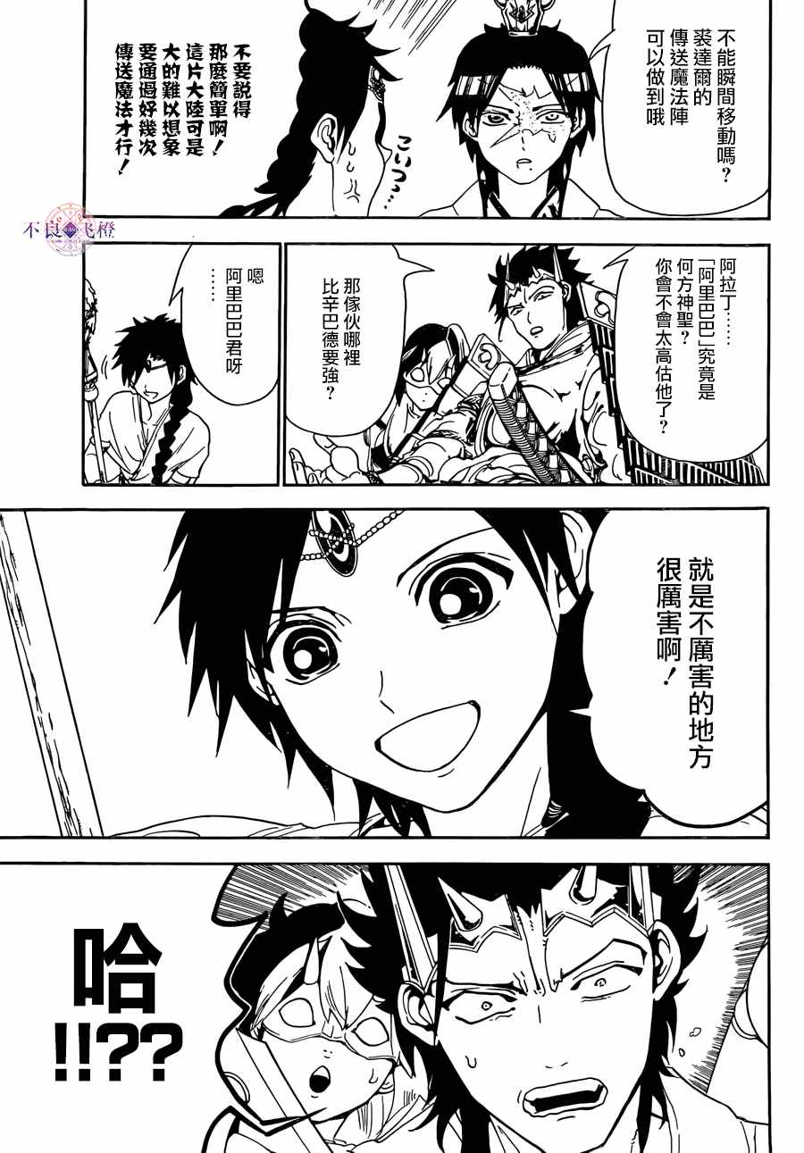 《魔笛MAGI》漫画最新章节第307话免费下拉式在线观看章节第【15】张图片