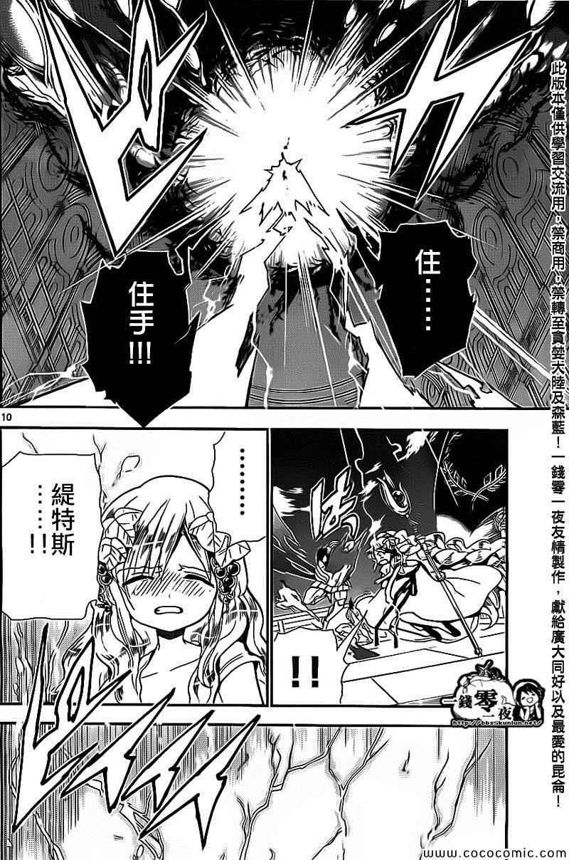 《魔笛MAGI》漫画最新章节第185话免费下拉式在线观看章节第【10】张图片