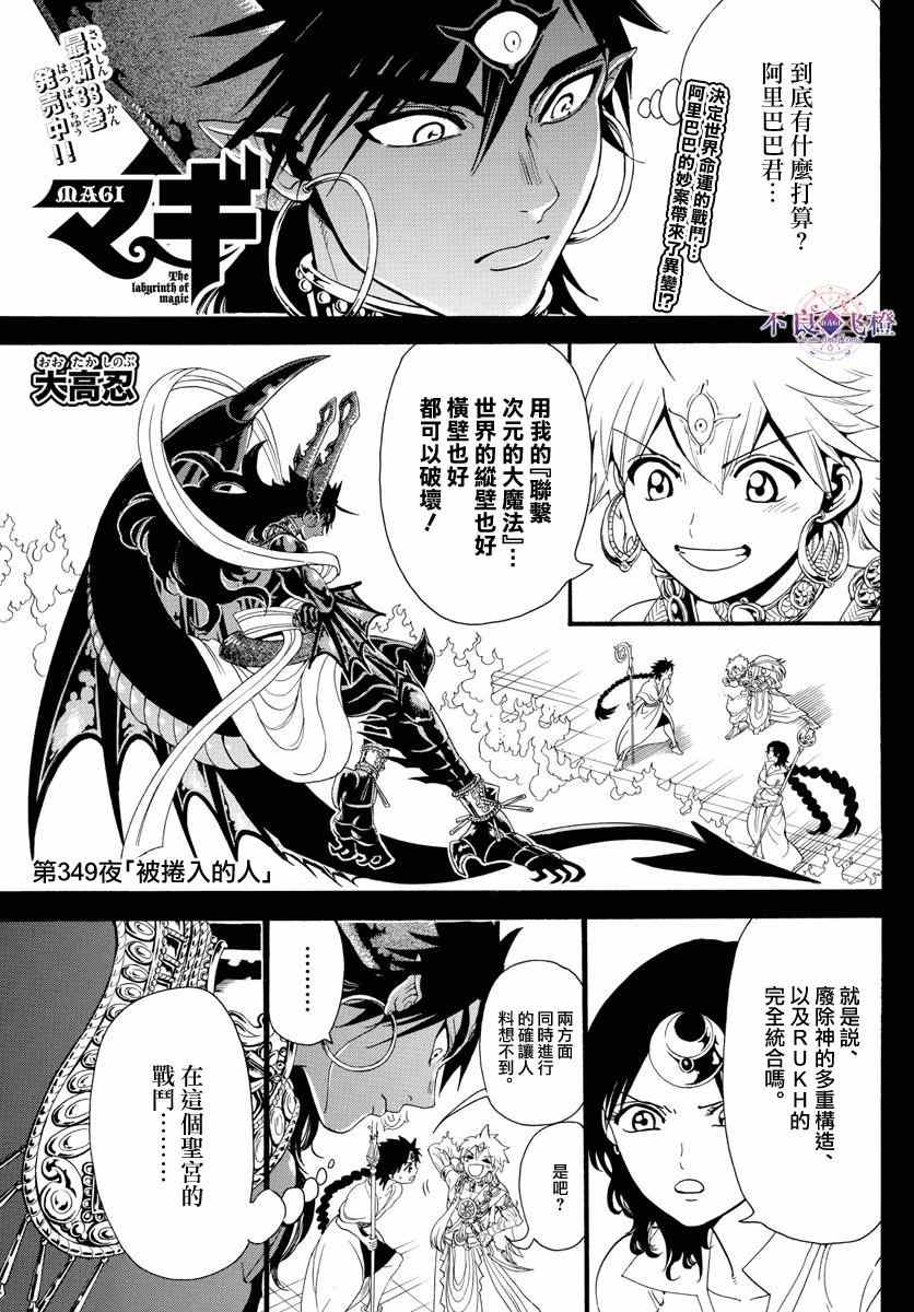 《魔笛MAGI》漫画最新章节第349话免费下拉式在线观看章节第【1】张图片