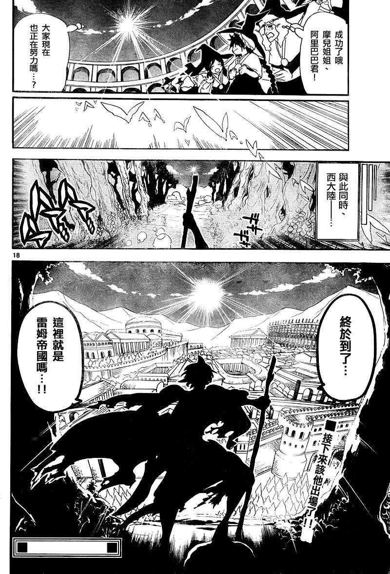 《魔笛MAGI》漫画最新章节第138话免费下拉式在线观看章节第【18】张图片