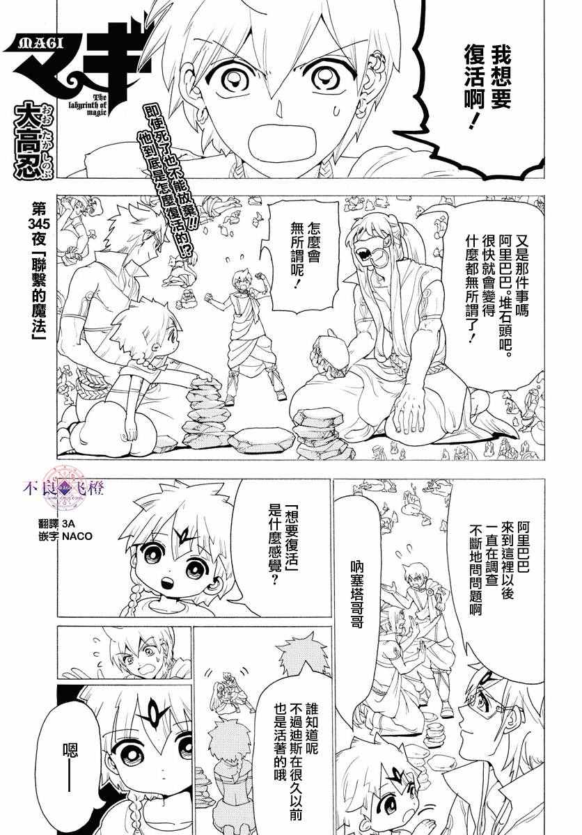 《魔笛MAGI》漫画最新章节第345话免费下拉式在线观看章节第【1】张图片