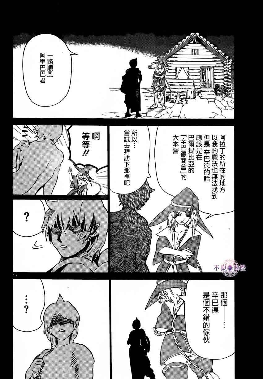 《魔笛MAGI》漫画最新章节第283话免费下拉式在线观看章节第【17】张图片