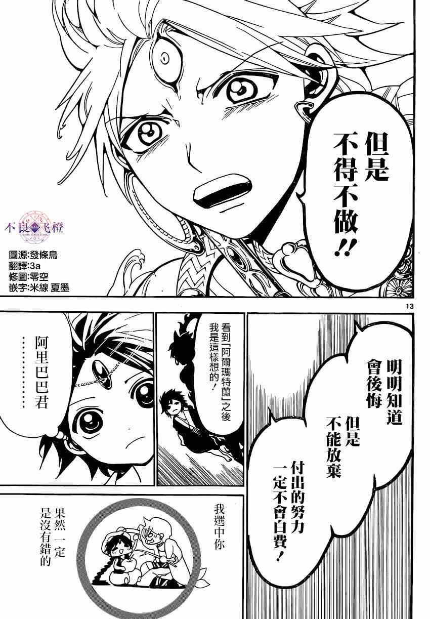 《魔笛MAGI》漫画最新章节第251话免费下拉式在线观看章节第【13】张图片