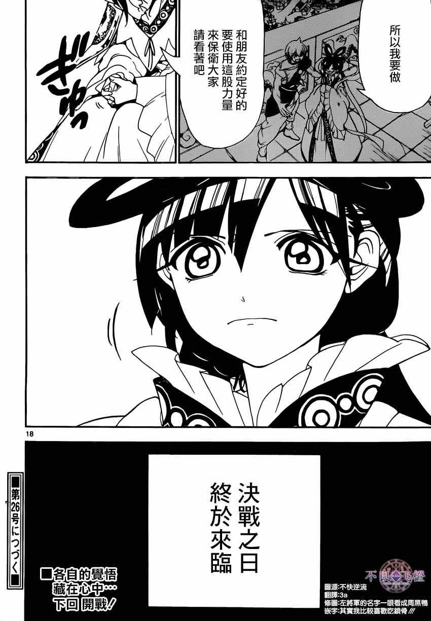 《魔笛MAGI》漫画最新章节第267话免费下拉式在线观看章节第【17】张图片