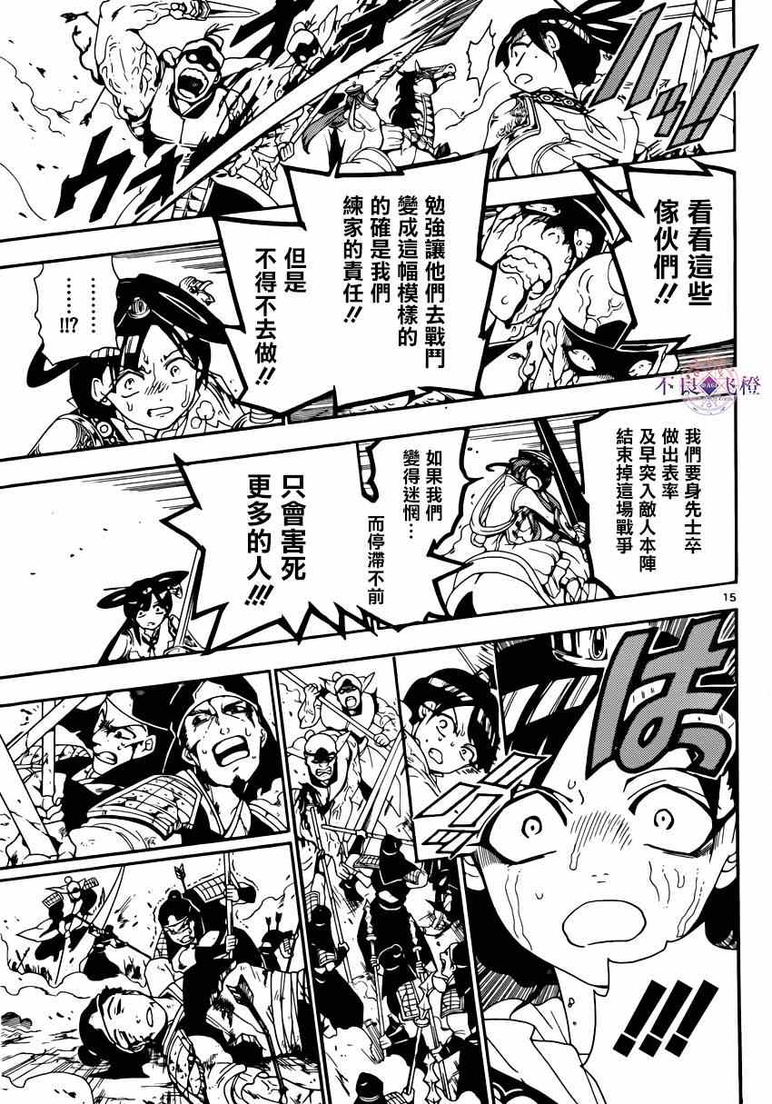 《魔笛MAGI》漫画最新章节第269话免费下拉式在线观看章节第【15】张图片