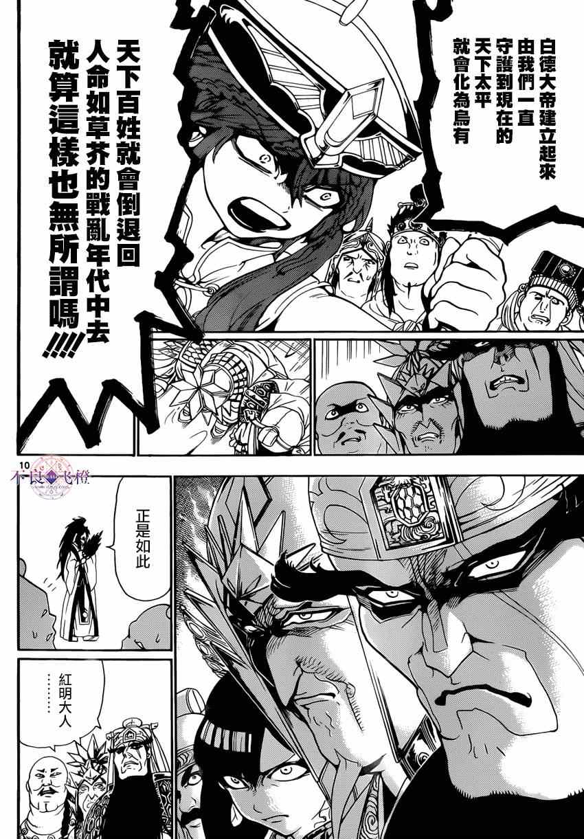 《魔笛MAGI》漫画最新章节第267话免费下拉式在线观看章节第【10】张图片