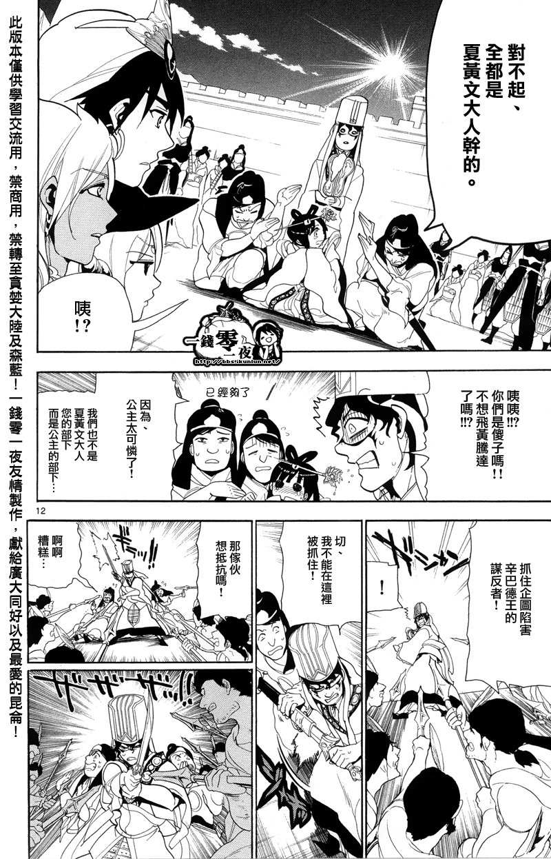 《魔笛MAGI》漫画最新章节第85话免费下拉式在线观看章节第【12】张图片