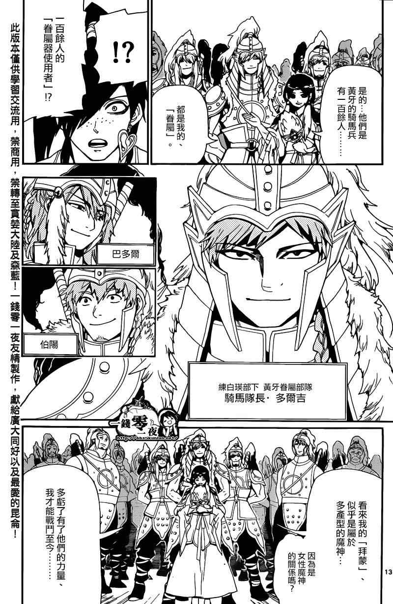 《魔笛MAGI》漫画最新章节第145话免费下拉式在线观看章节第【13】张图片