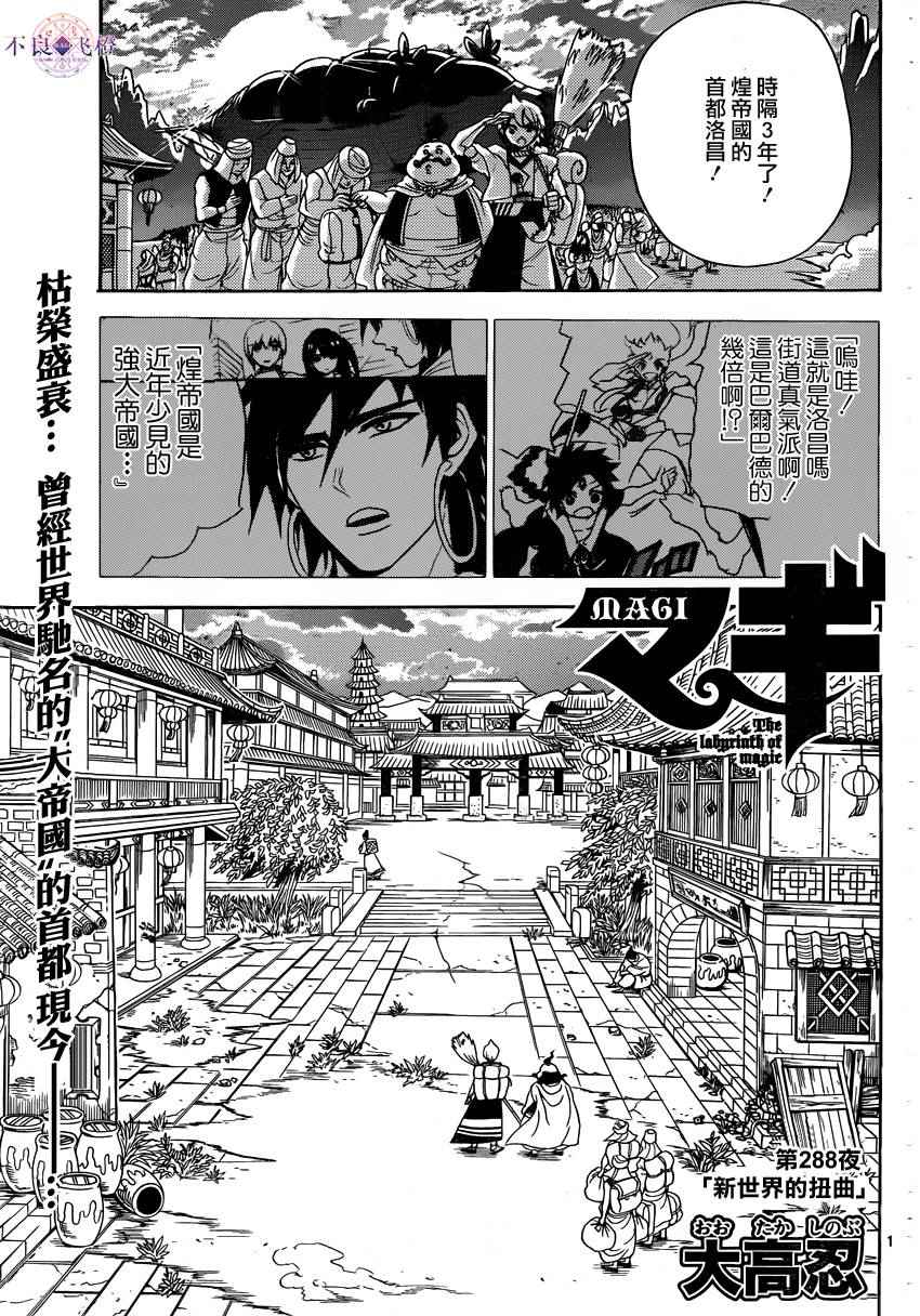 《魔笛MAGI》漫画最新章节第288话免费下拉式在线观看章节第【1】张图片