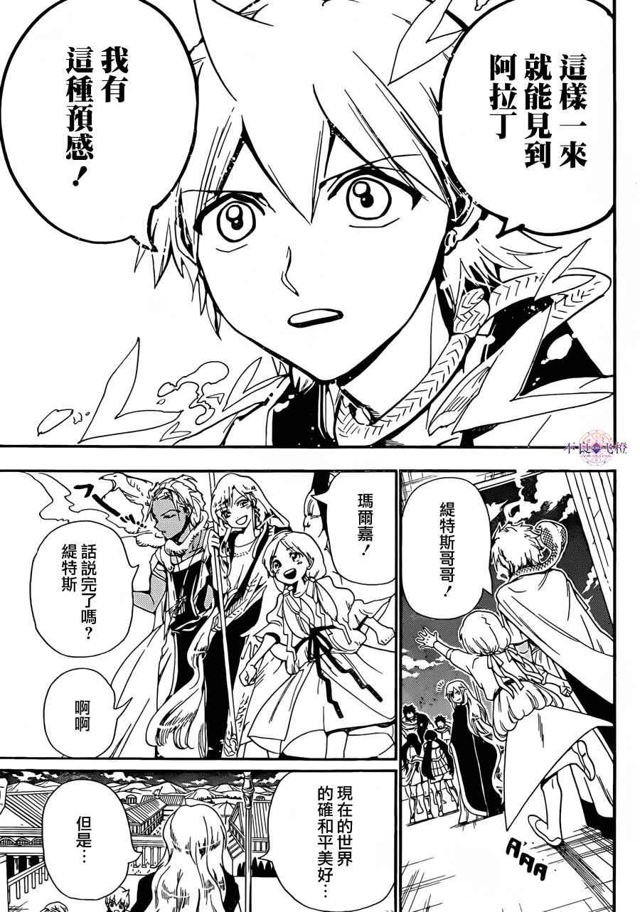 《魔笛MAGI》漫画最新章节第300话免费下拉式在线观看章节第【18】张图片