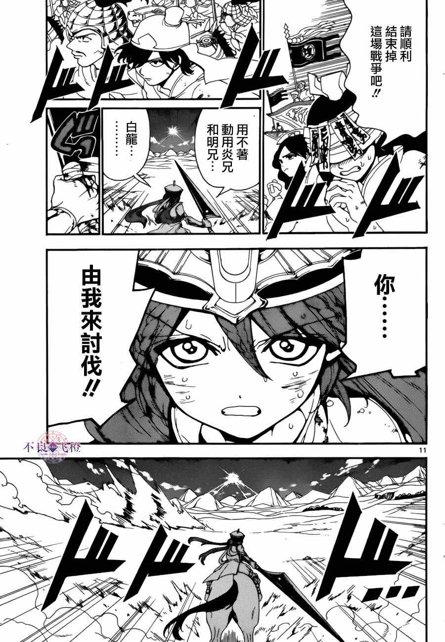 《魔笛MAGI》漫画最新章节第271话免费下拉式在线观看章节第【11】张图片