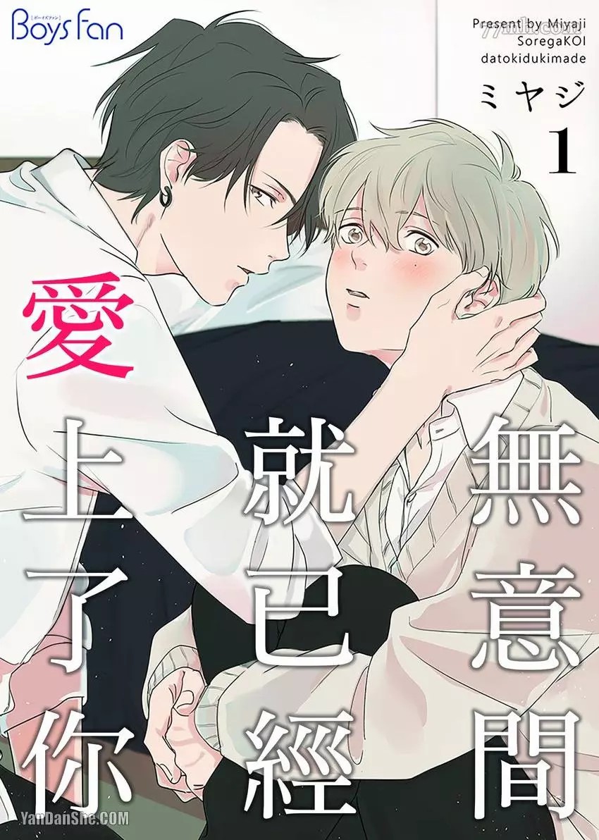 《无意间就已经爱上了你》漫画最新章节第1话免费下拉式在线观看章节第【1】张图片