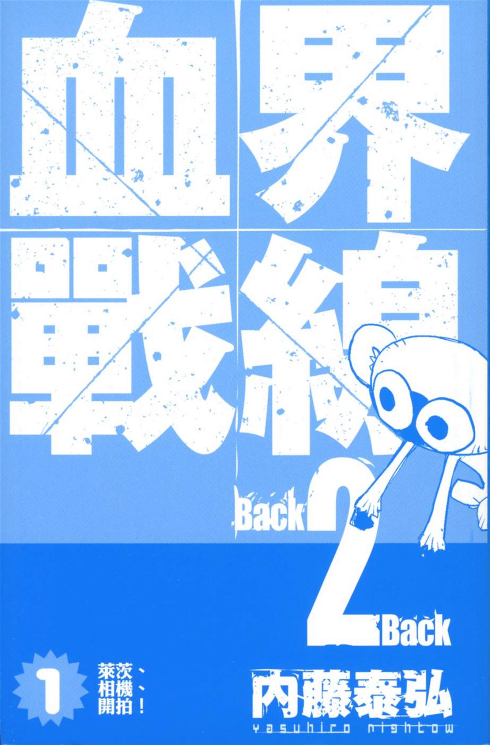 《血界战线Back2Back》漫画最新章节第1卷免费下拉式在线观看章节第【2】张图片