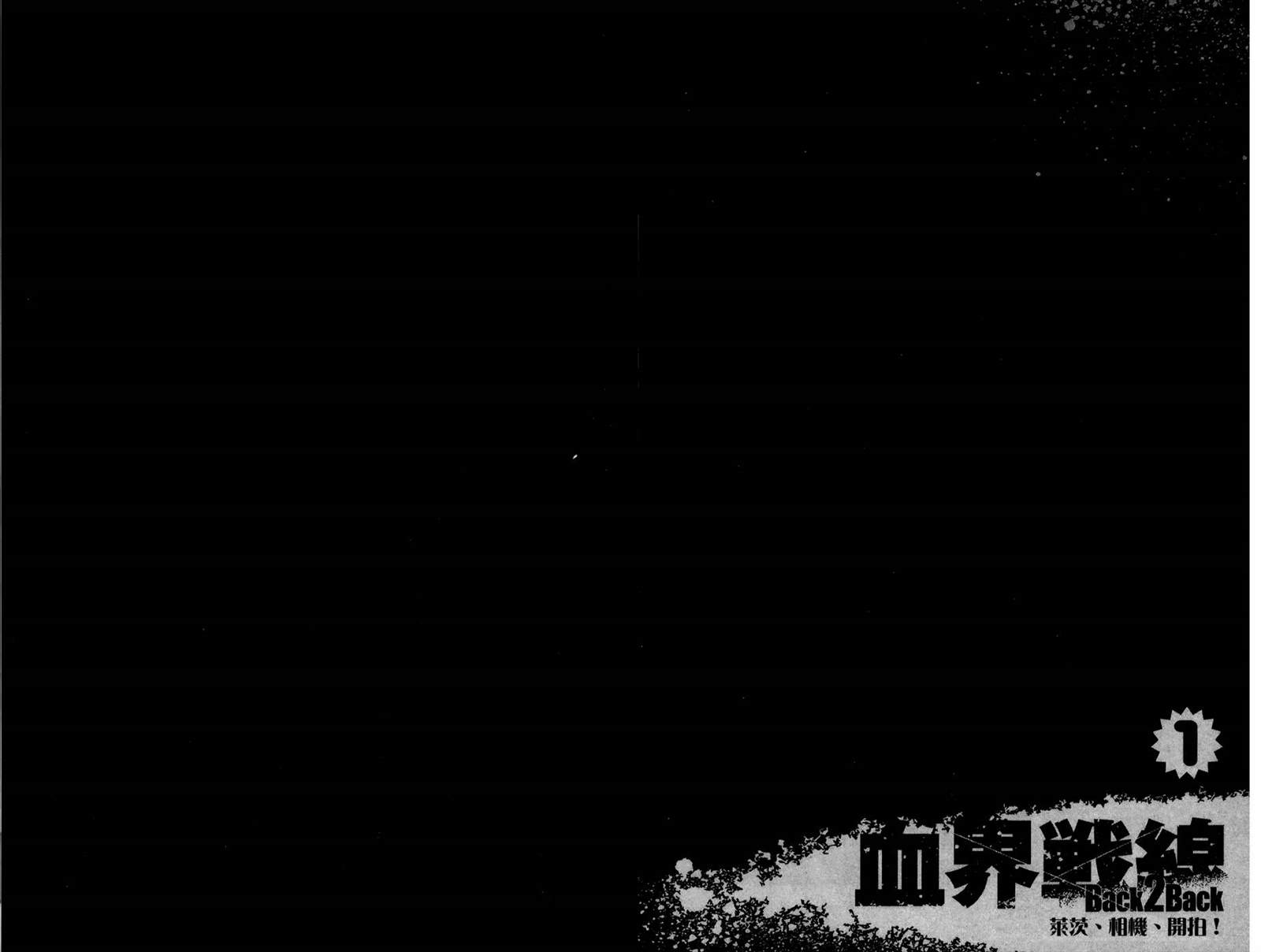 《血界战线Back2Back》漫画最新章节第1卷免费下拉式在线观看章节第【84】张图片