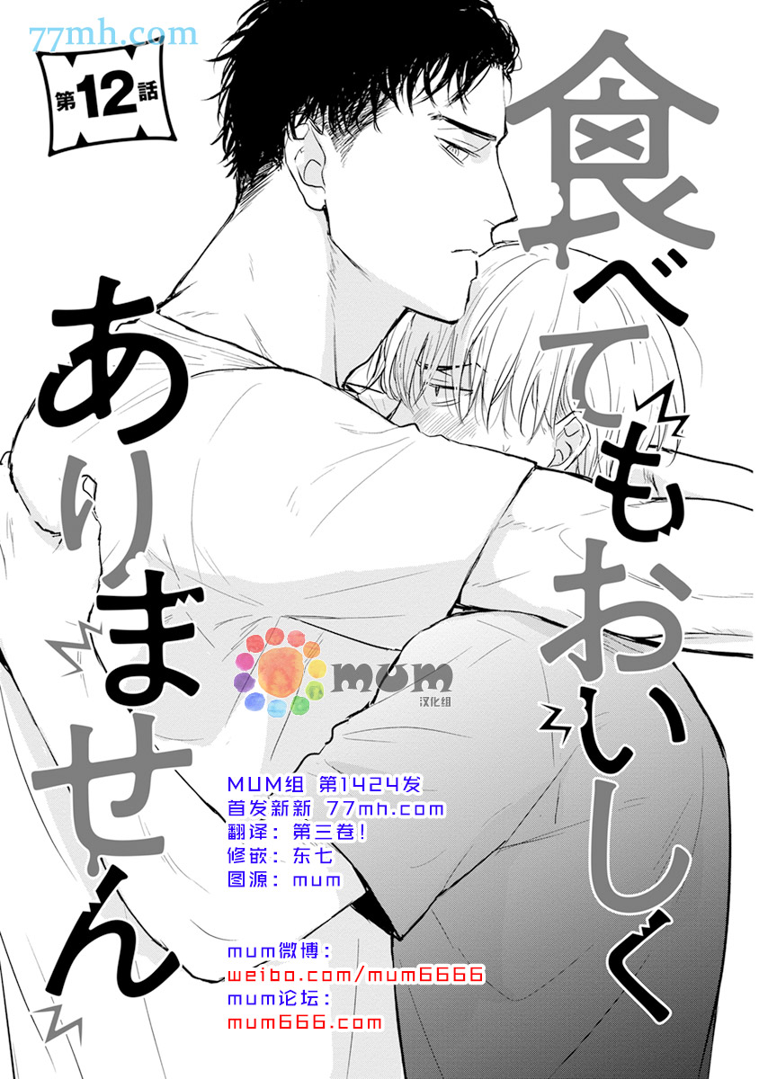 《你要吃了我吗、可是我并不美味》漫画最新章节第12话免费下拉式在线观看章节第【3】张图片