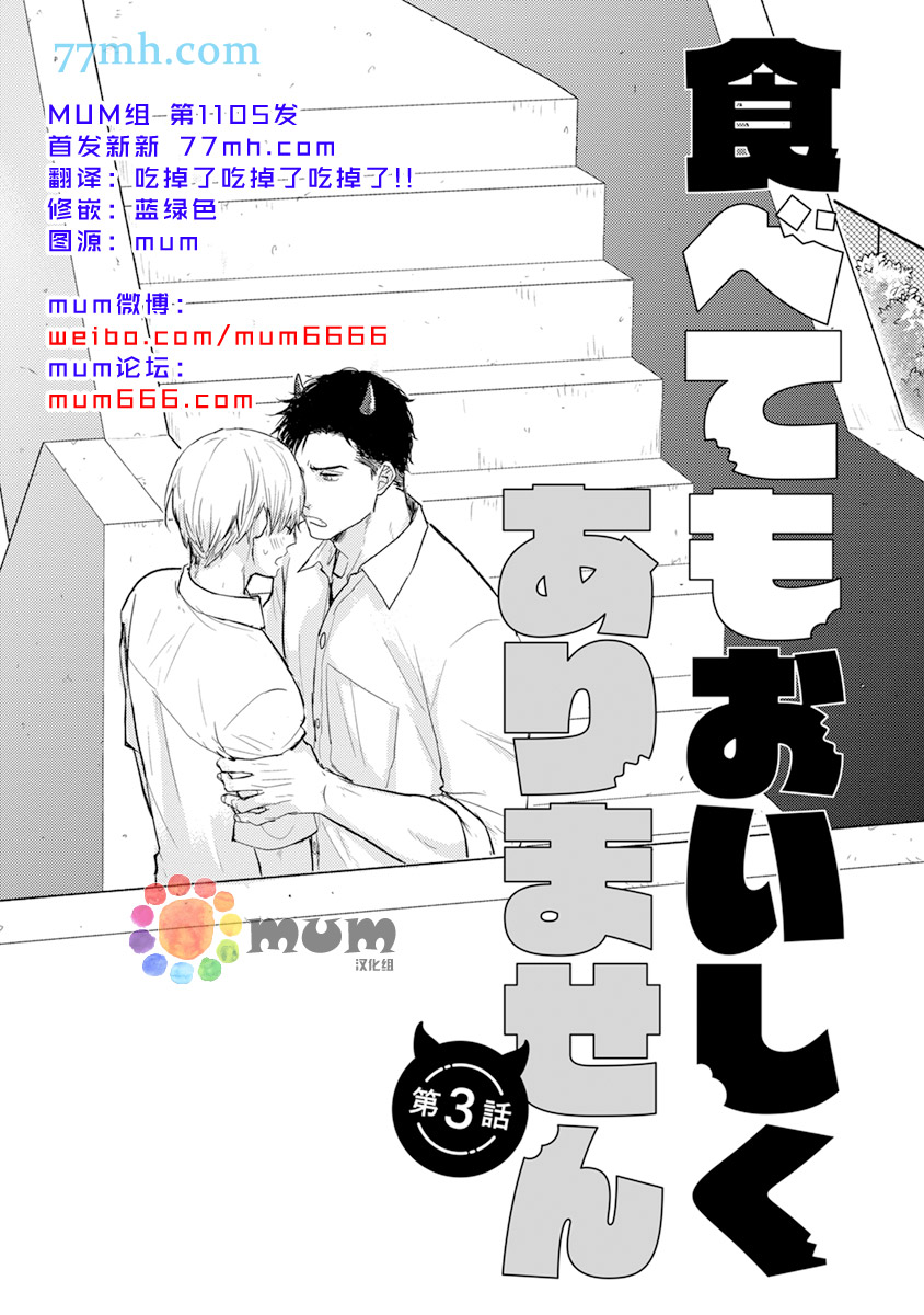 《你要吃了我吗、可是我并不美味》漫画最新章节第3话免费下拉式在线观看章节第【1】张图片