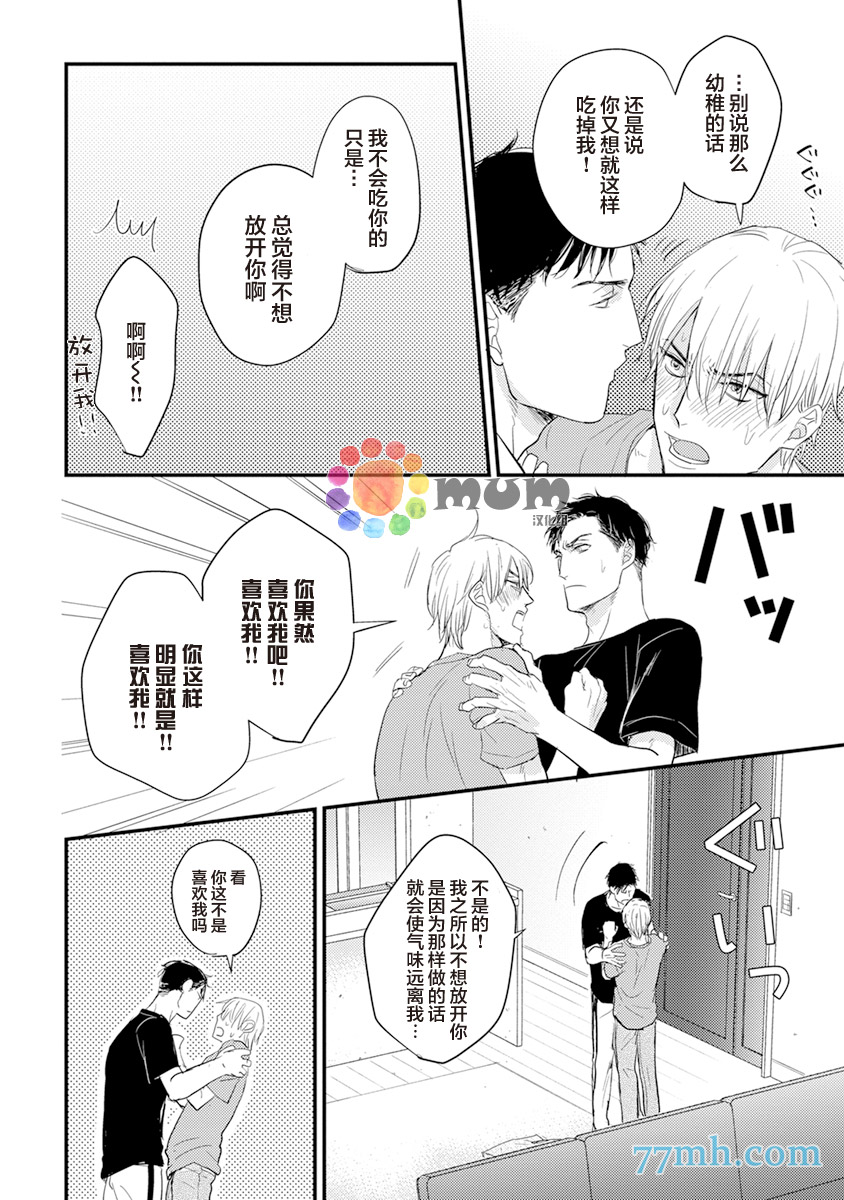 《你要吃了我吗、可是我并不美味》漫画最新章节第3话免费下拉式在线观看章节第【26】张图片