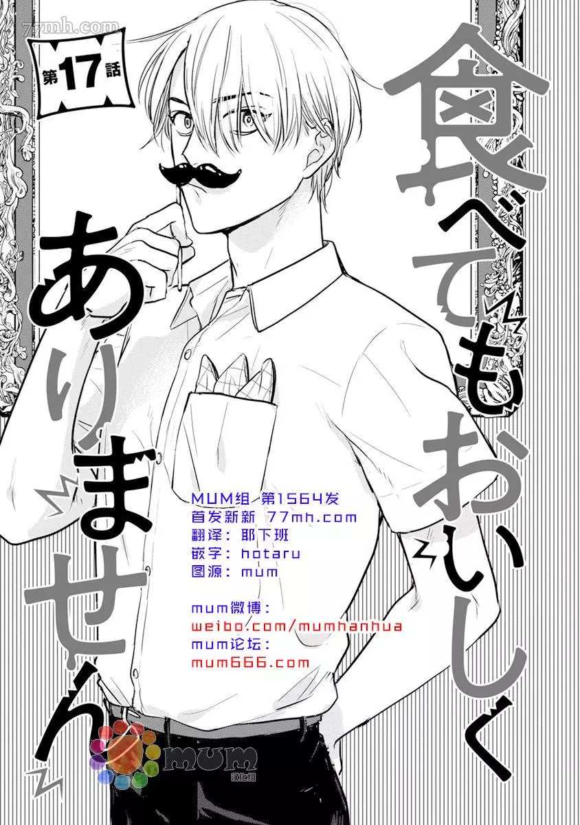 《你要吃了我吗、可是我并不美味》漫画最新章节第17话免费下拉式在线观看章节第【1】张图片