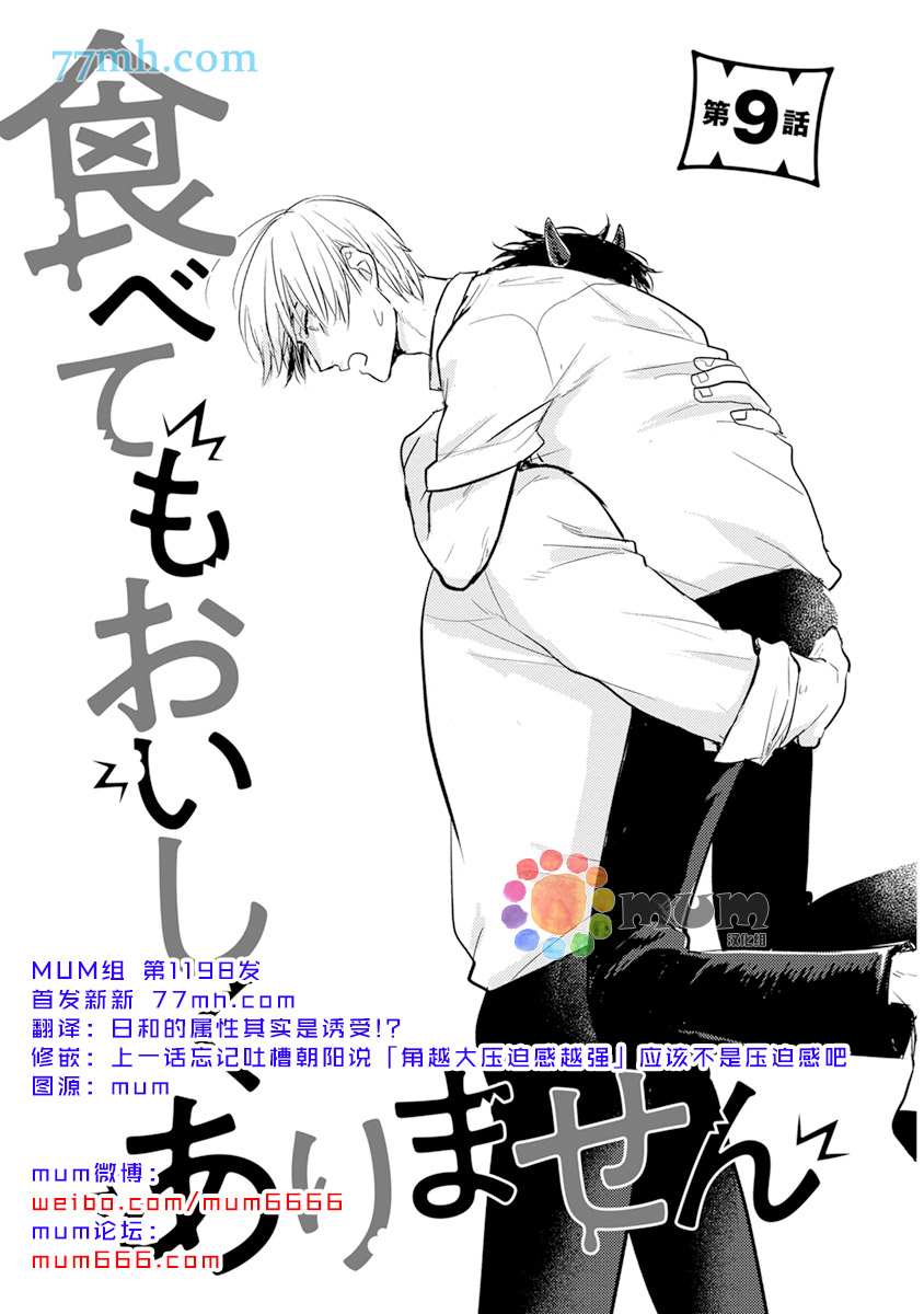 《你要吃了我吗、可是我并不美味》漫画最新章节第9话免费下拉式在线观看章节第【1】张图片