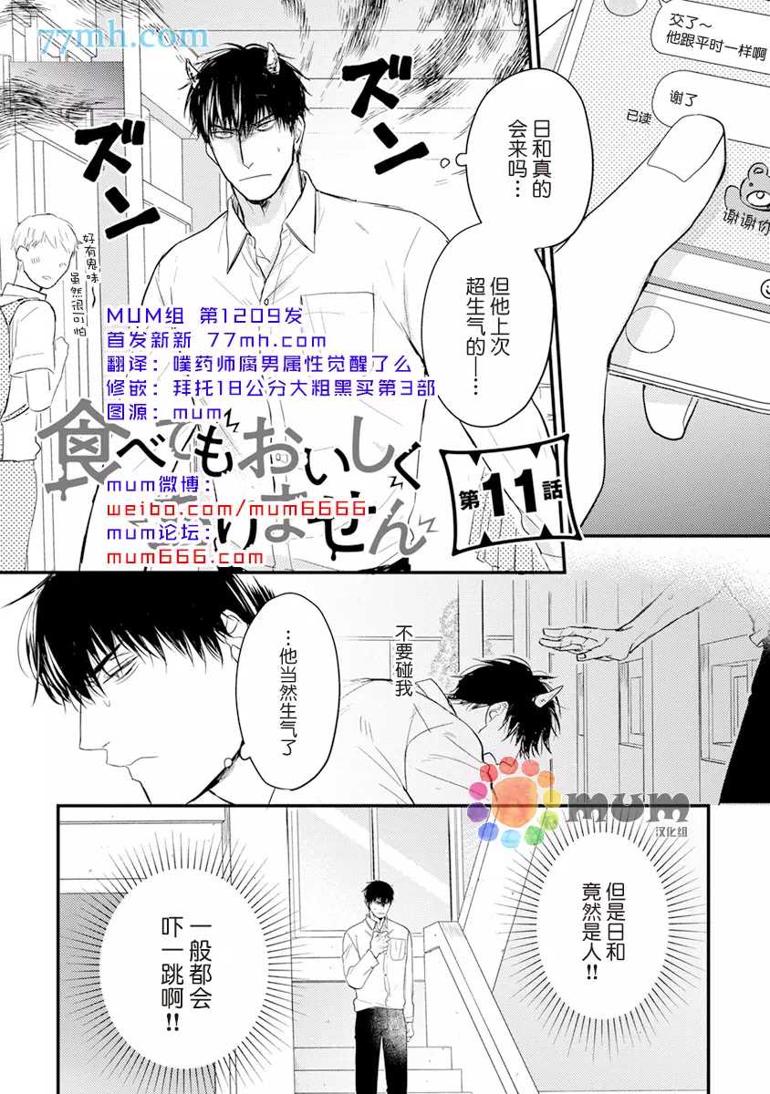 《你要吃了我吗、可是我并不美味》漫画最新章节第11话免费下拉式在线观看章节第【1】张图片