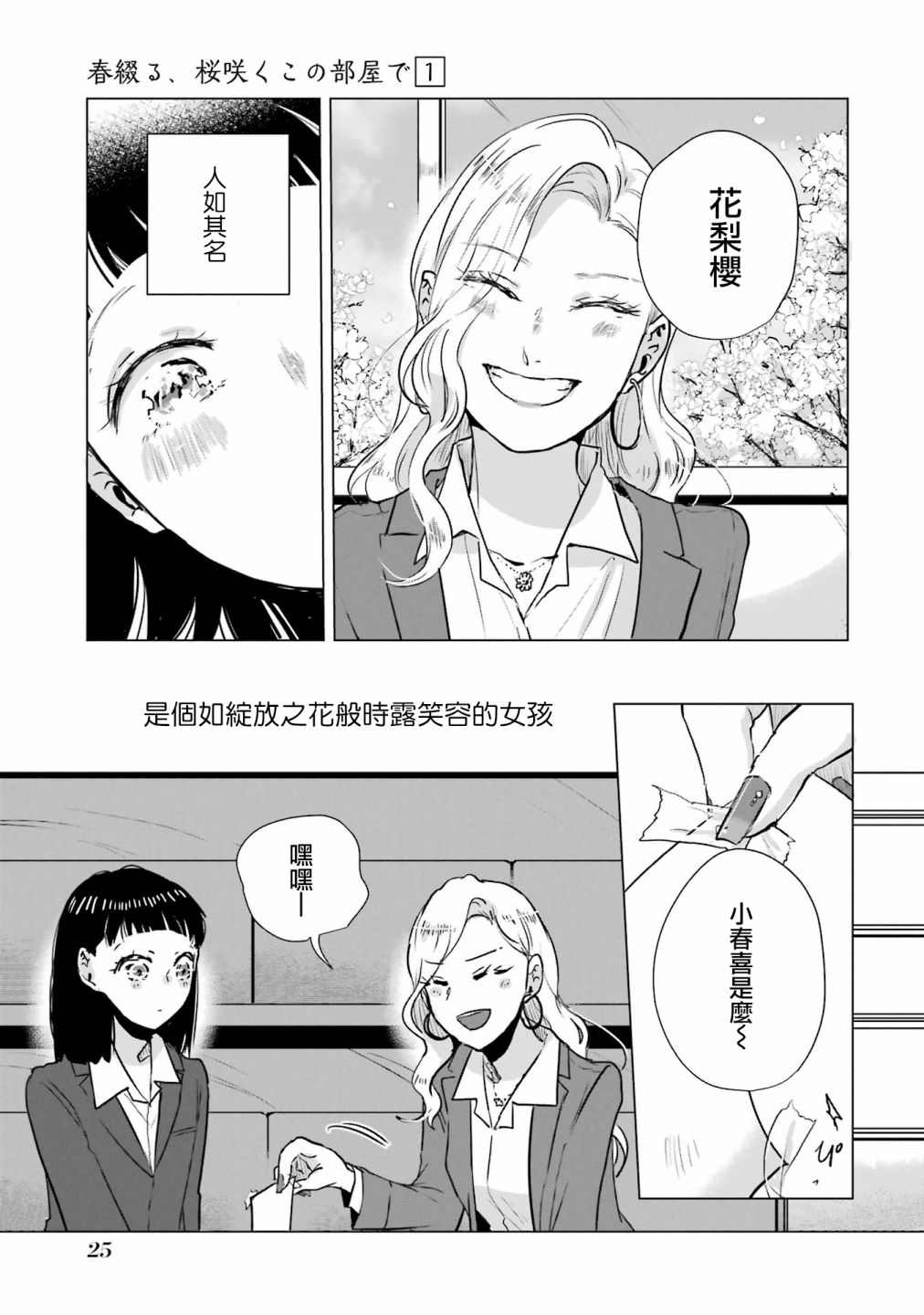 《于这春意盎然、樱花灿烂的小屋里》漫画最新章节第1话免费下拉式在线观看章节第【26】张图片