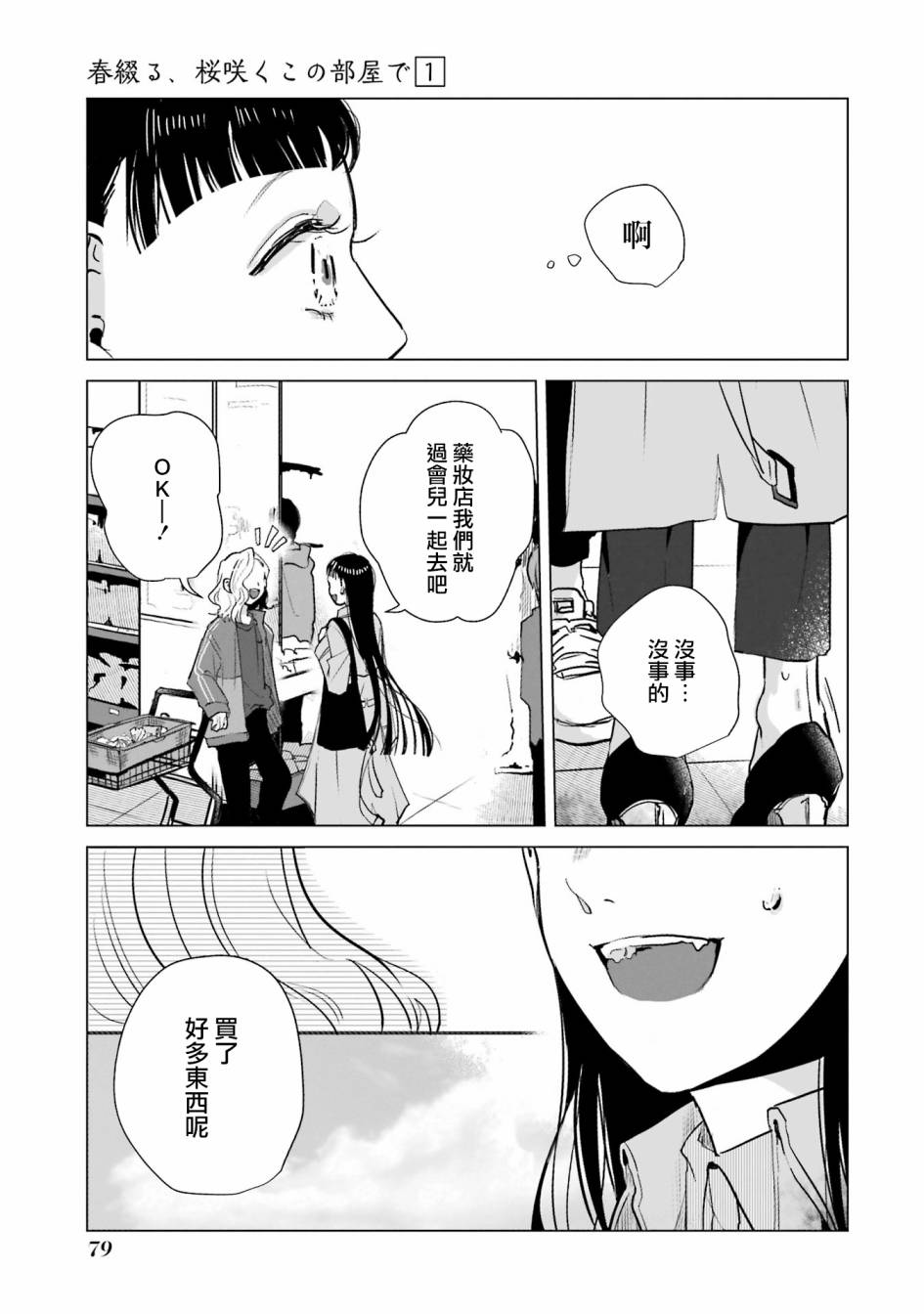 《于这春意盎然、樱花灿烂的小屋里》漫画最新章节第2话免费下拉式在线观看章节第【23】张图片