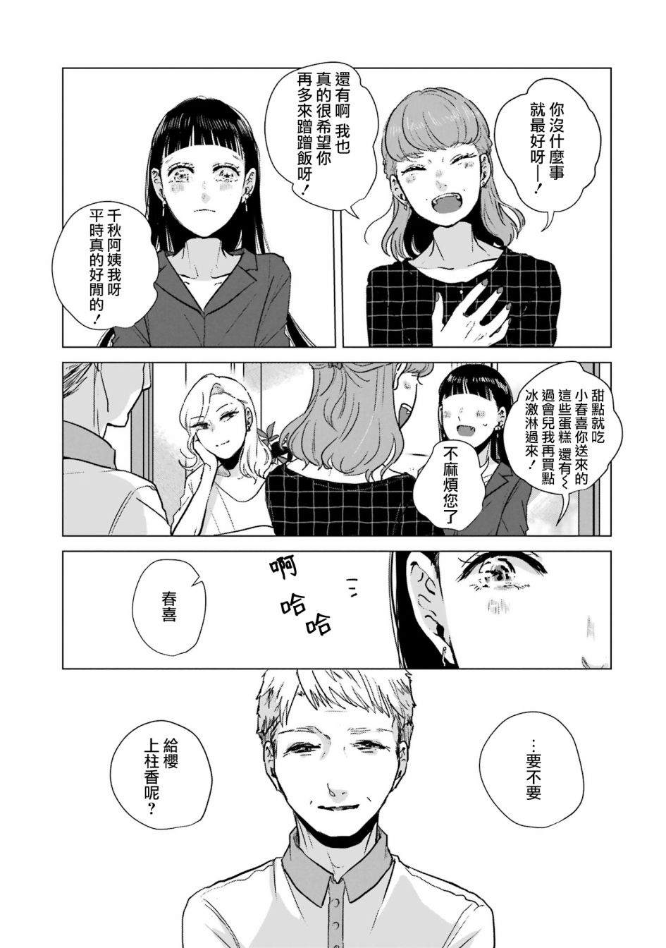 《于这春意盎然、樱花灿烂的小屋里》漫画最新章节第5话免费下拉式在线观看章节第【11】张图片