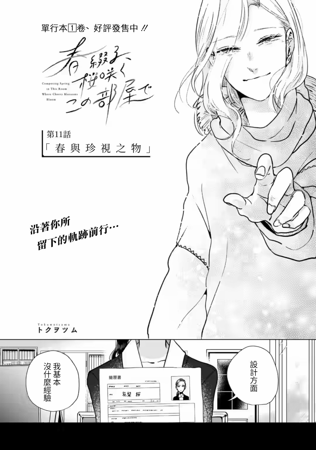 《于这春意盎然、樱花灿烂的小屋里》漫画最新章节第11话免费下拉式在线观看章节第【1】张图片