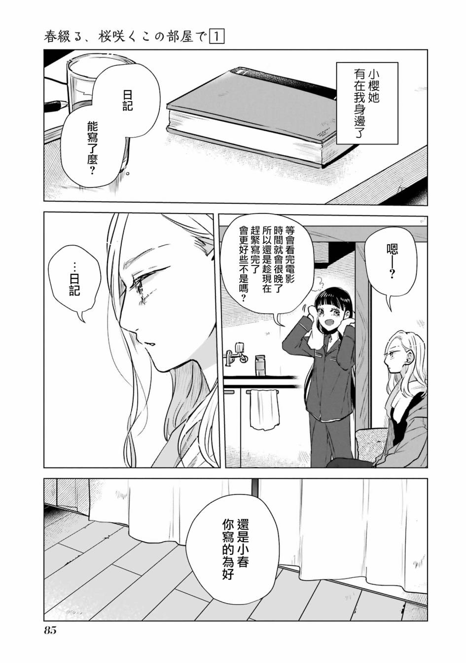 《于这春意盎然、樱花灿烂的小屋里》漫画最新章节第2话免费下拉式在线观看章节第【29】张图片