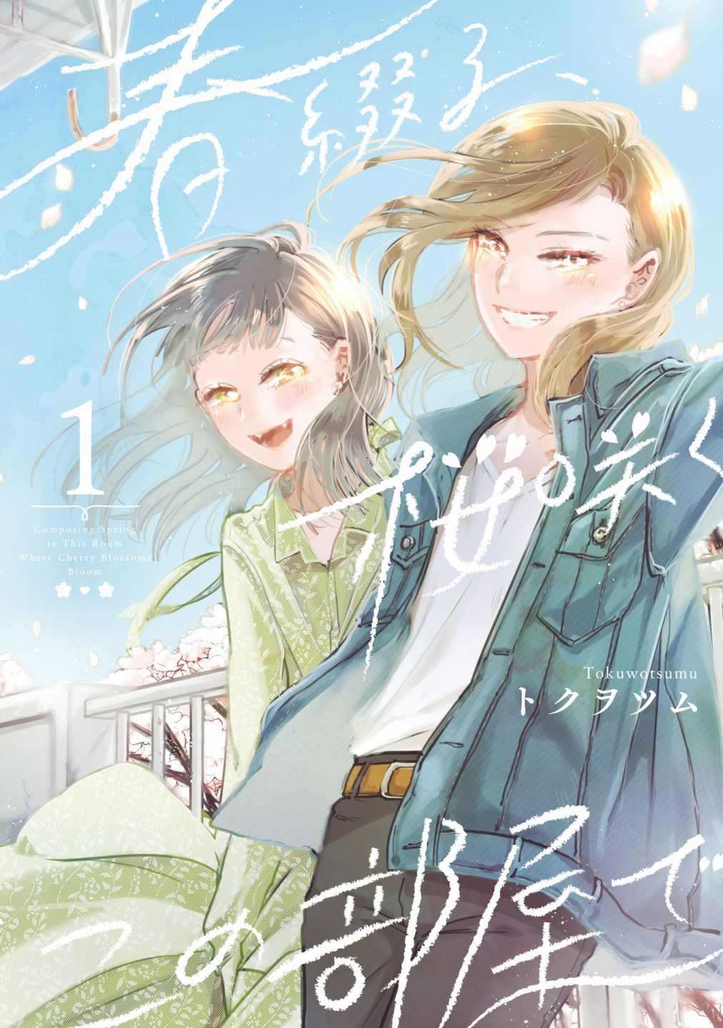 《于这春意盎然、樱花灿烂的小屋里》漫画最新章节第1话免费下拉式在线观看章节第【1】张图片