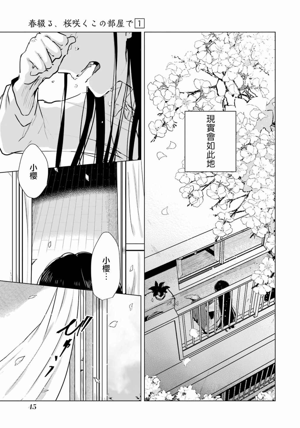 《于这春意盎然、樱花灿烂的小屋里》漫画最新章节第1话免费下拉式在线观看章节第【45】张图片