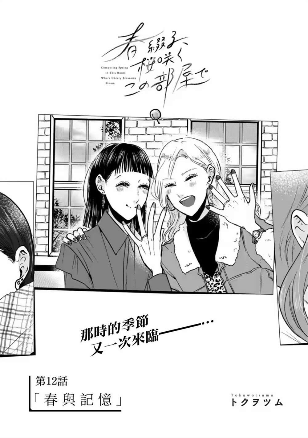 《于这春意盎然、樱花灿烂的小屋里》漫画最新章节第12话免费下拉式在线观看章节第【1】张图片