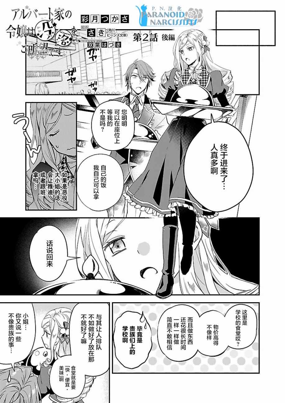 《阿尔伯特家的大小姐努力朝著没落进发》漫画最新章节朝著没落进发 02下集免费下拉式在线观看章节第【1】张图片