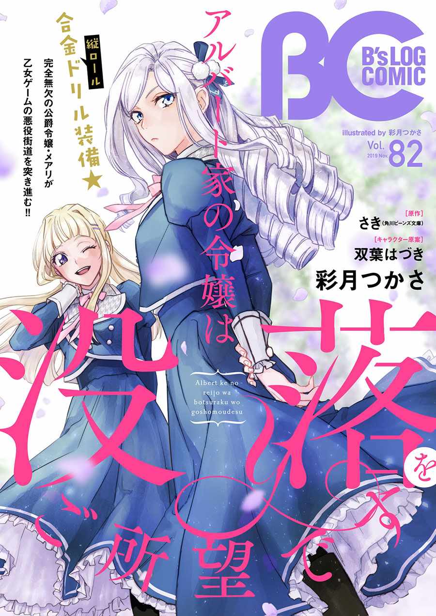 《阿尔伯特家的大小姐努力朝著没落进发》漫画最新章节第10话免费下拉式在线观看章节第【1】张图片