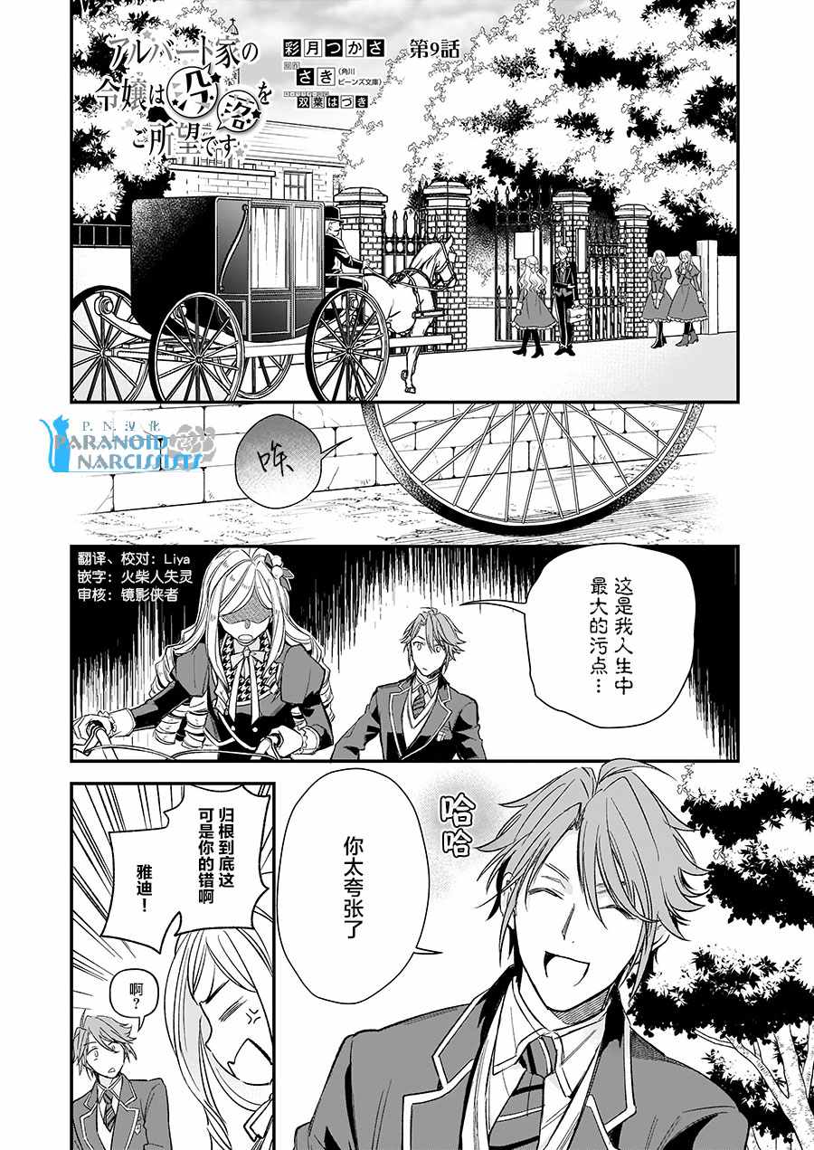 《阿尔伯特家的大小姐努力朝著没落进发》漫画最新章节第9话免费下拉式在线观看章节第【1】张图片