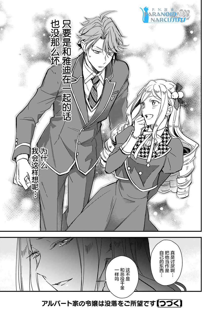 《阿尔伯特家的大小姐努力朝著没落进发》漫画最新章节第8.1话免费下拉式在线观看章节第【11】张图片