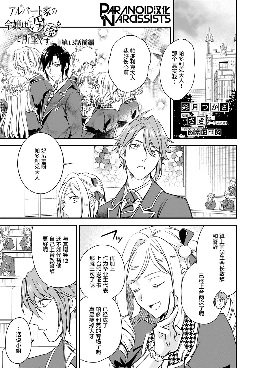 《阿尔伯特家的大小姐努力朝著没落进发》漫画最新章节第13.1话免费下拉式在线观看章节第【1】张图片