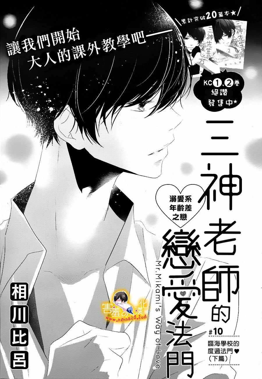 《三神老师的恋爱法门》漫画最新章节第10话免费下拉式在线观看章节第【1】张图片