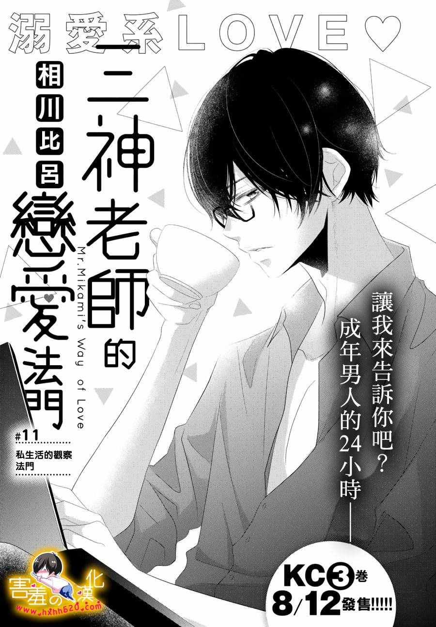 《三神老师的恋爱法门》漫画最新章节第11话免费下拉式在线观看章节第【1】张图片