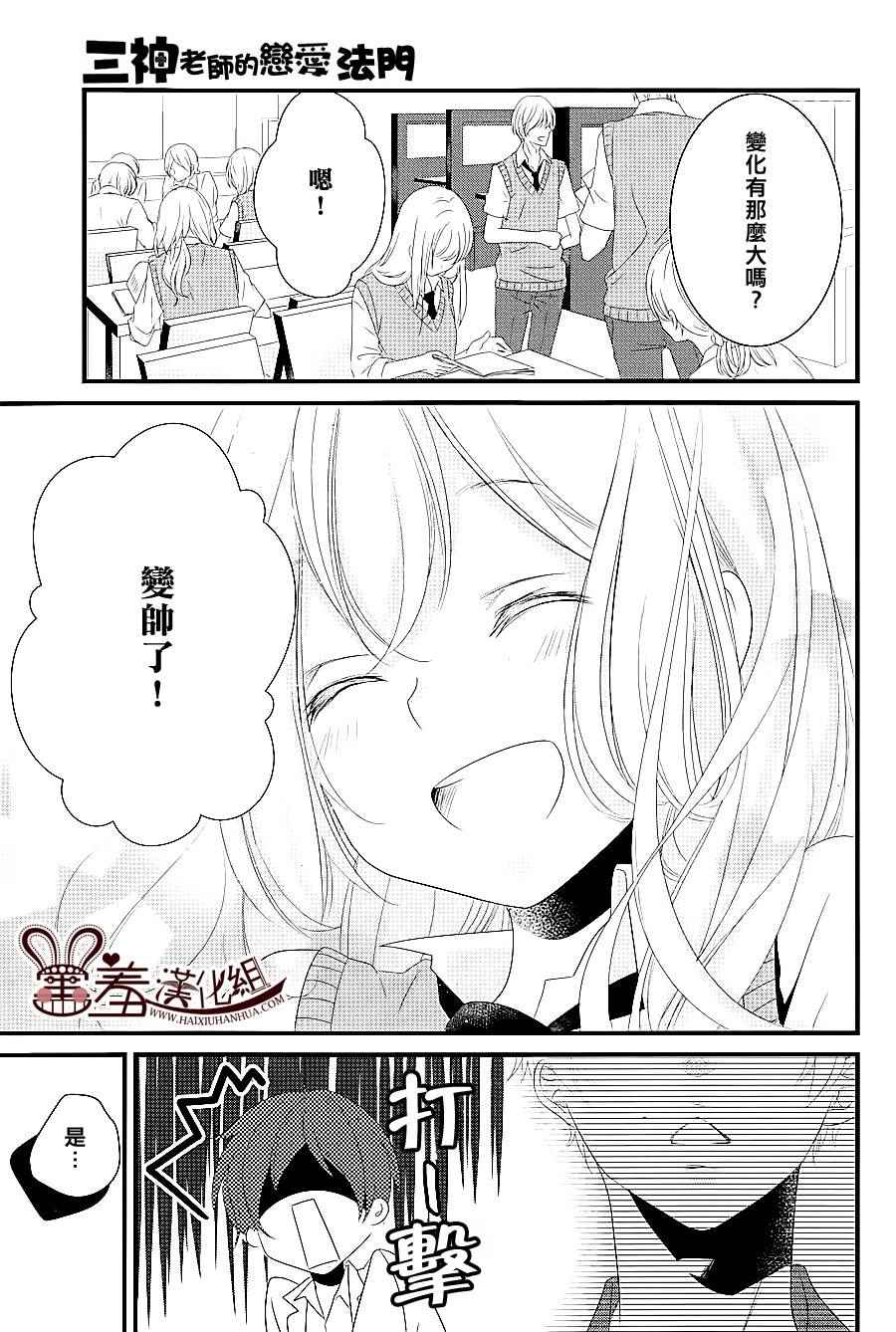 《三神老师的恋爱法门》漫画最新章节第6话免费下拉式在线观看章节第【11】张图片
