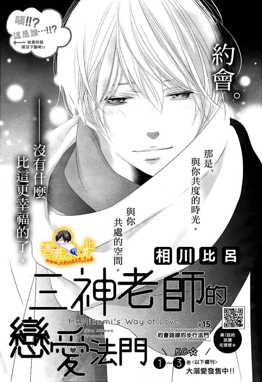 《三神老师的恋爱法门》漫画最新章节第15话免费下拉式在线观看章节第【1】张图片