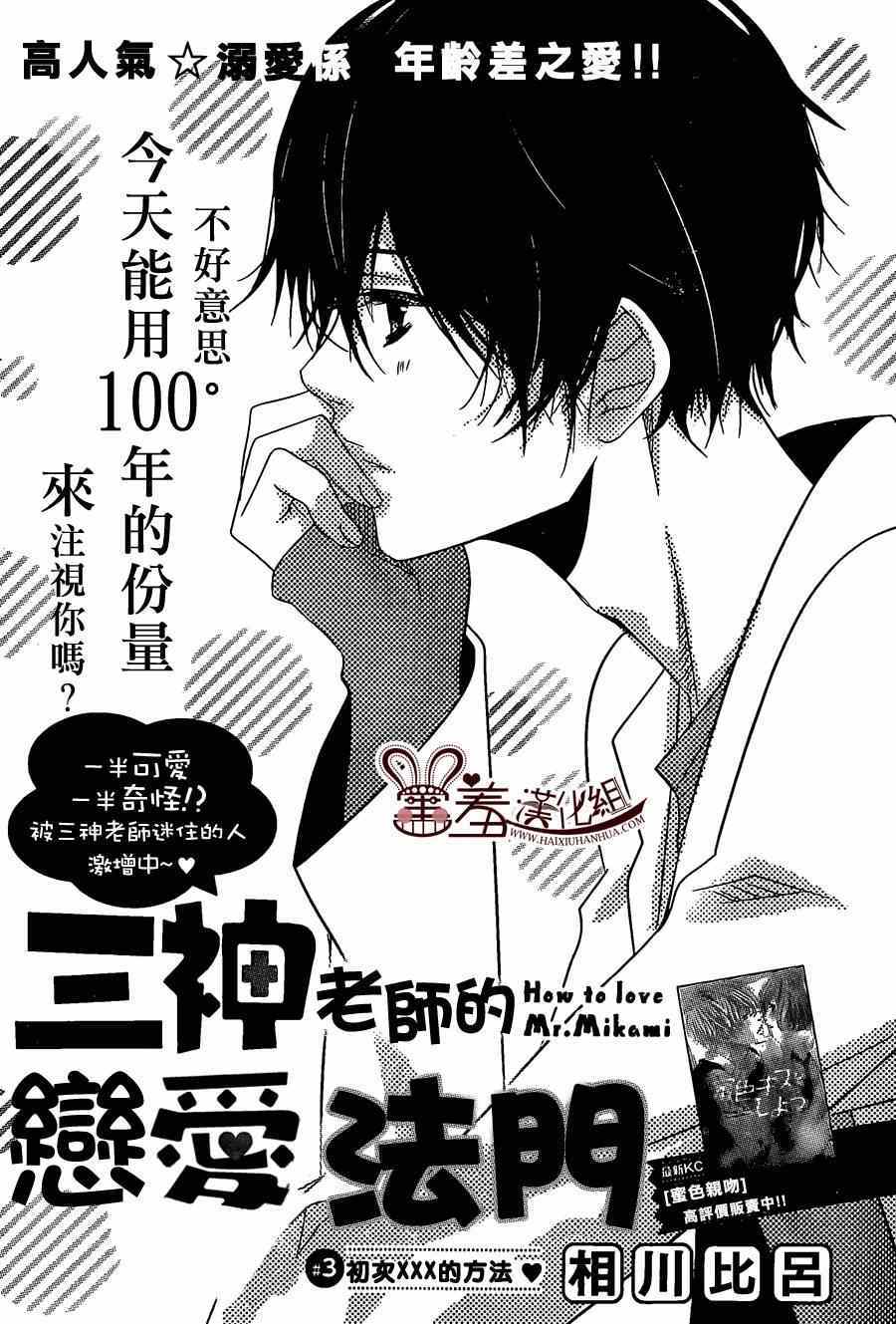 《三神老师的恋爱法门》漫画最新章节第3话免费下拉式在线观看章节第【1】张图片